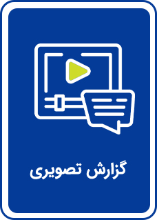 گزارش تصویری