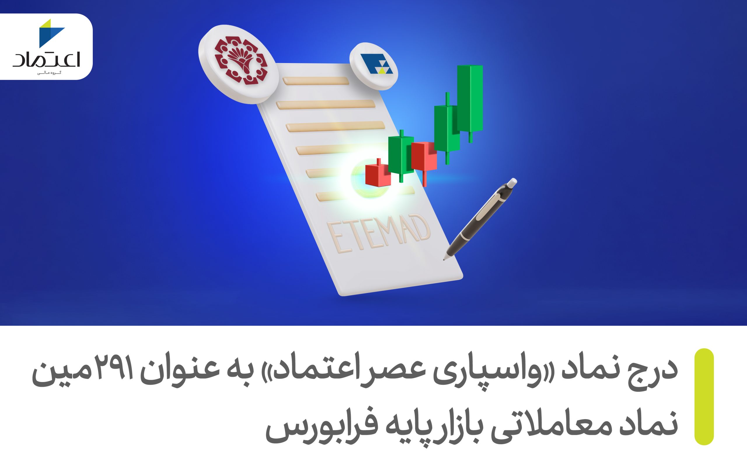 نماد واسپاری عصر اعتماد, واسپاری عصر اعتماد , ولاعتماد